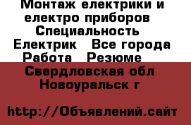 Монтаж електрики и електро приборов › Специальность ­ Електрик - Все города Работа » Резюме   . Свердловская обл.,Новоуральск г.